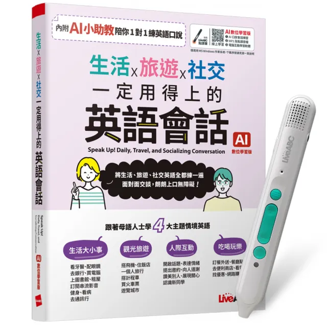 《生活x旅遊x社交 一定用得上的英語會話》(AI學習版)+ LiveABC智慧藍牙點讀筆16G