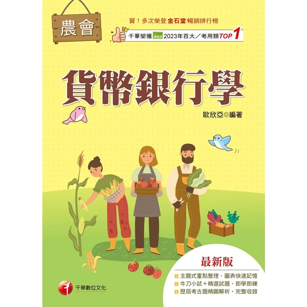 【momoBOOK】116年貨幣銀行學 農會考試 (電子書)
