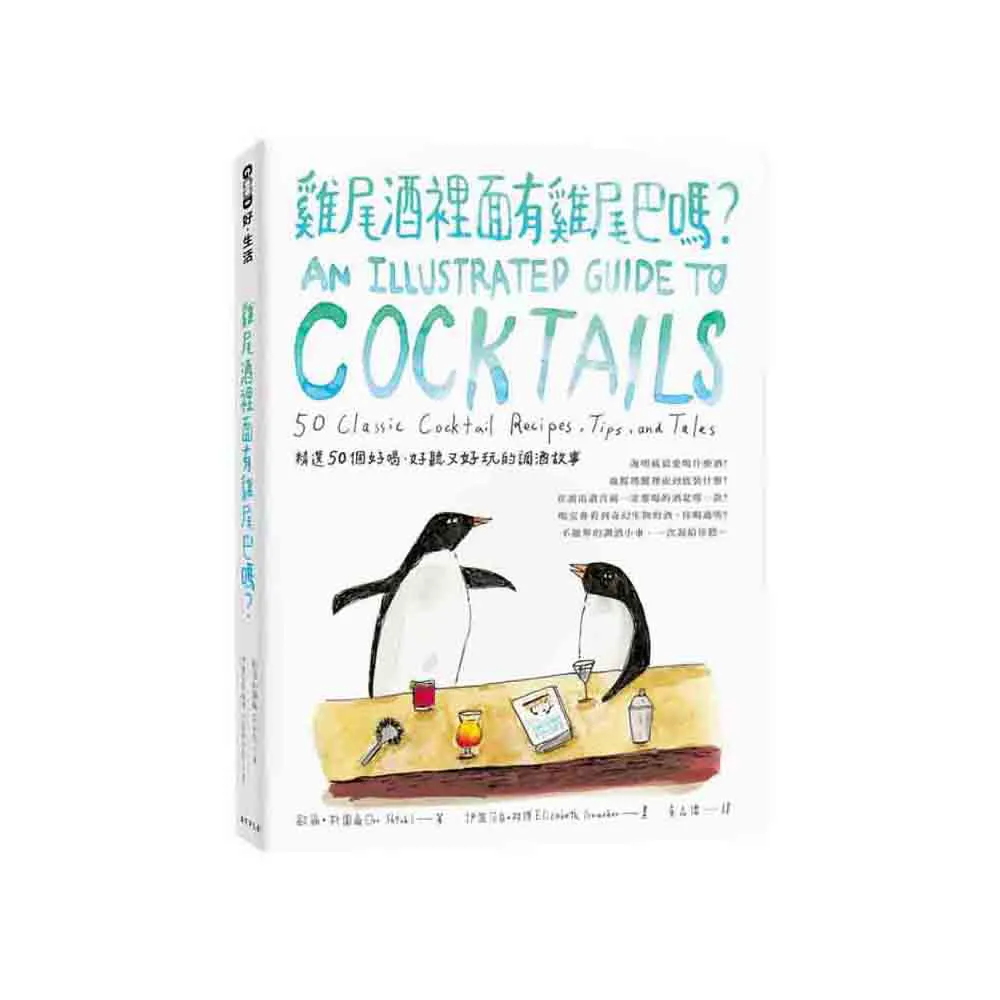 雞尾酒裡面有雞尾巴嗎？海明威最愛喝什麼酒？血腥瑪麗裡面到底裝什麼？
