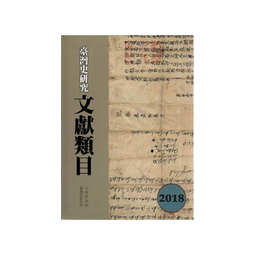 臺灣史研究文獻類目2018年度