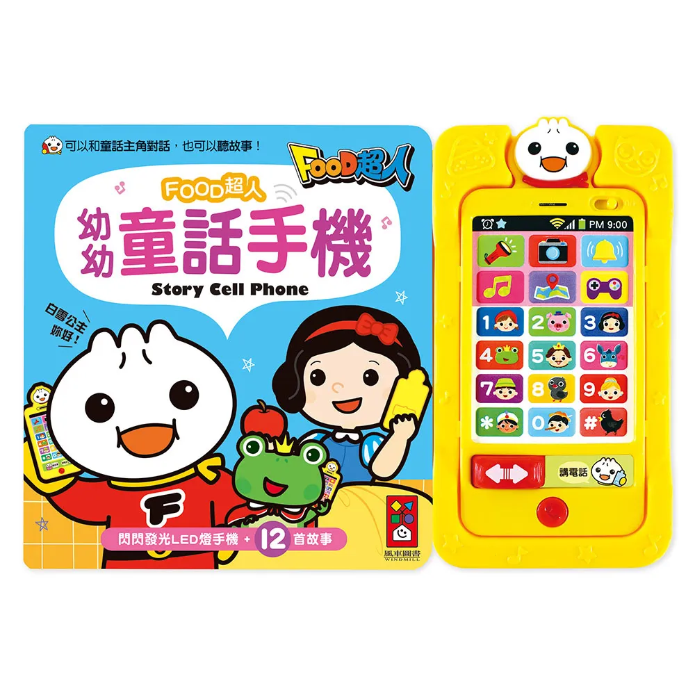 【風車圖書】幼幼童話手機(新版-FOOD超人)