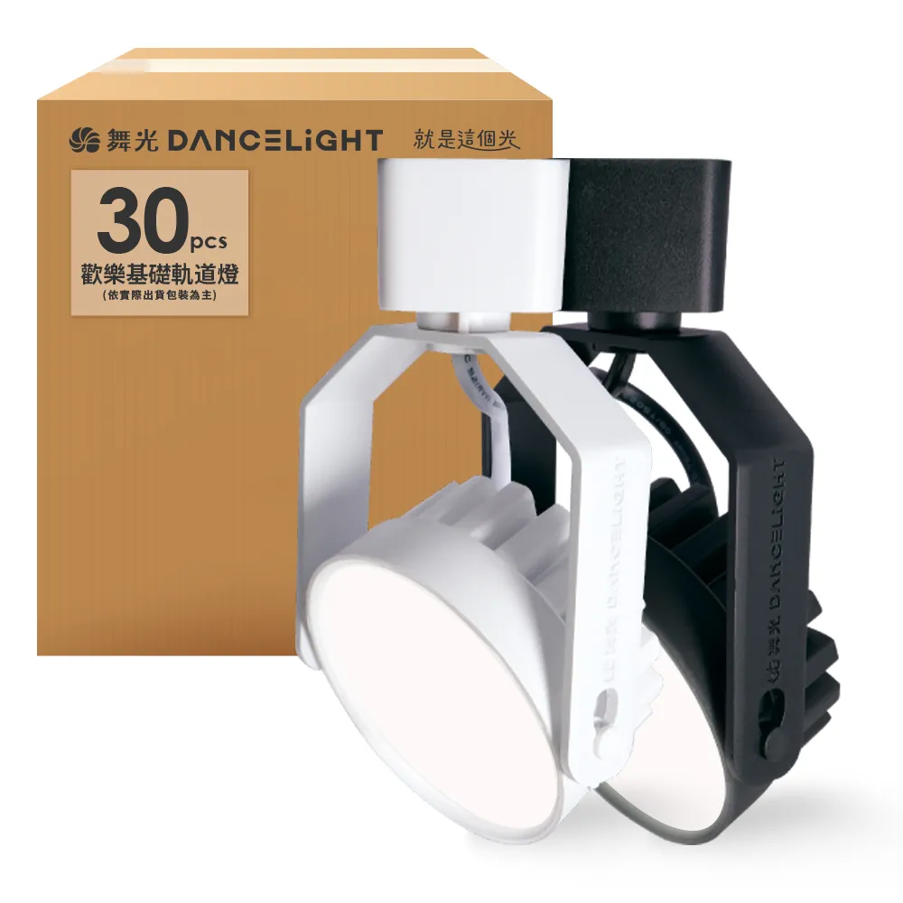 【DanceLight 舞光】30入組 8W LED歡樂軌道燈 時尚白/貴族黑(白光/黃光/自然光)