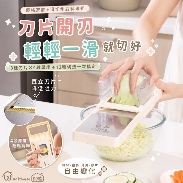 【WindHouse 北歐小舖】優格家族|滑切刨絲料理組(不鏽鋼/刨絲器/切菜/涼拌/切絲/切片/磨泥/減脂/刨刀)