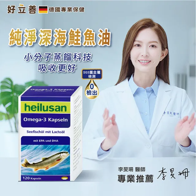 【Heilusan 好立善】純淨深海鮭魚油120粒(Omega3EPA+DHA小分子蒸餾 無多餘化學加工無重金屬TG型)