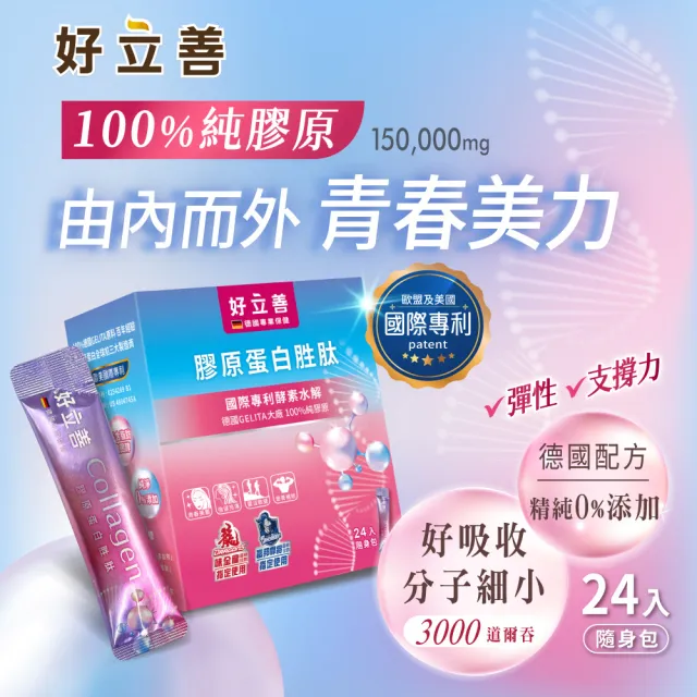 【Heilusan 好立善】好立善 膠原蛋白胜肽隨身包24入2盒組(100%純膠原優蛋白 胜肽 味淡速溶 德國Gelita大廠)