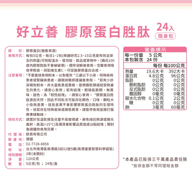 【Heilusan 好立善】好立善 膠原蛋白胜肽隨身包24入2盒組(100%純膠原優蛋白 胜肽 味淡速溶 德國Gelita大廠)