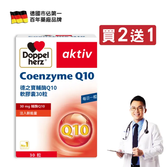 即期品【Doppelherz 德之寶】輔Q10膠囊30粒/盒(買2送1)