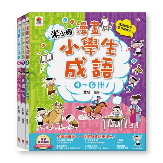 漫畫小學生成語〔4~6冊〕馬不停蹄＋多如牛毛＋狼吞虎嚥