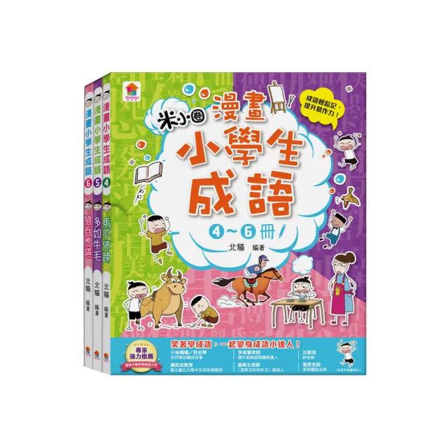 漫畫小學生成語〔4~6冊〕馬不停蹄＋多如牛毛＋狼吞虎嚥