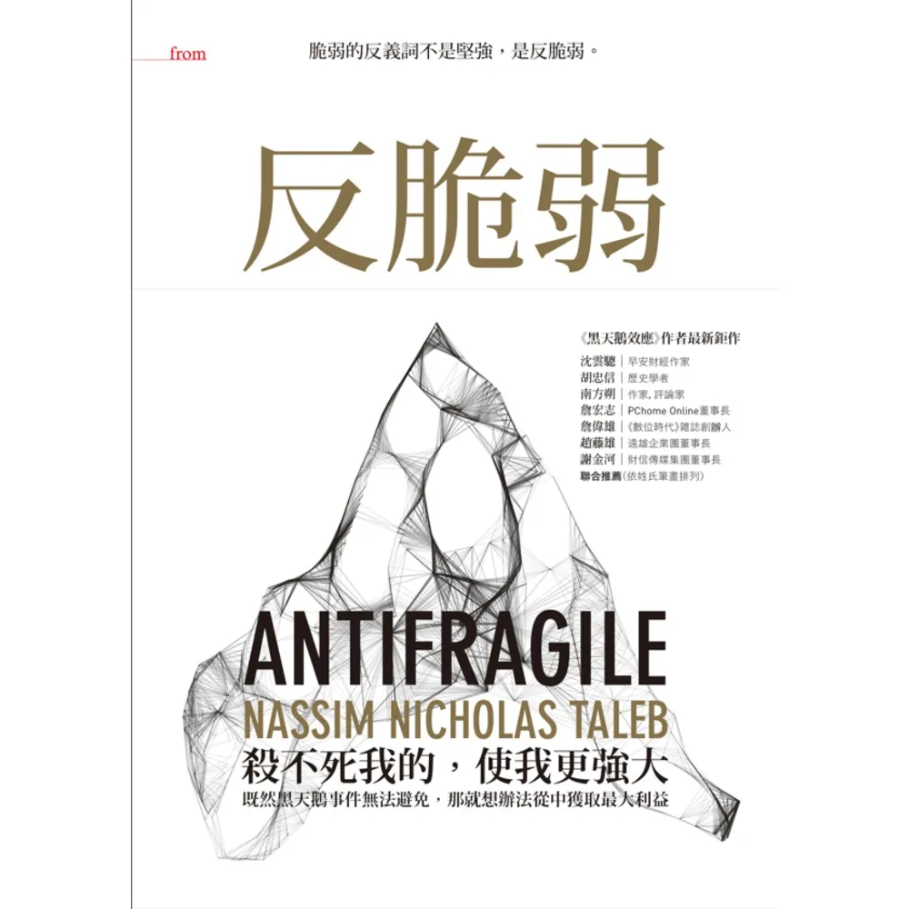 【momoBOOK】反脆弱:脆弱的反義詞不是堅強 是反脆弱(電子書)