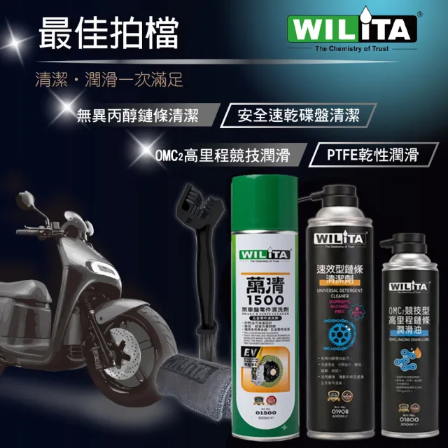 【WILITA 威力特】鏈條潤滑清潔專業超值五件組(不甩油 不染塵  適GOGORO 重機  自行車  檔車)