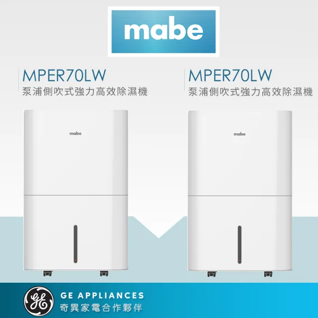 【GE 奇異】mabe美寶 32L泵浦側吹式除濕機 2入組(MPER70LW)