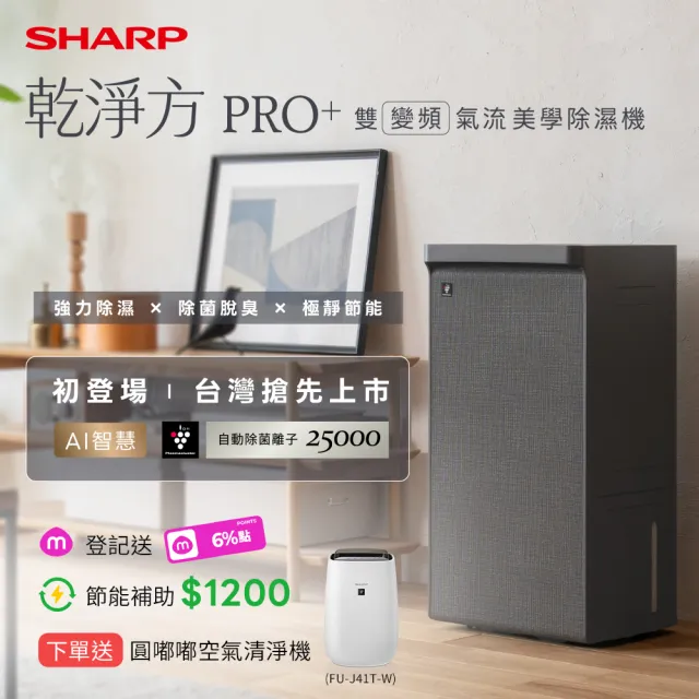 【SHARP 夏普】25公升 乾淨方PRO+ 雙氣流AIoT變頻美學除濕機(DW-UX25HT-H/W)