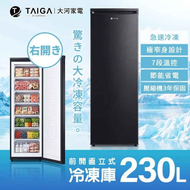 【TAIGA 大河】送快煮壺 家電快配★230L低頻極窄身右開7層直立式冷凍櫃(CB1019 黑)
