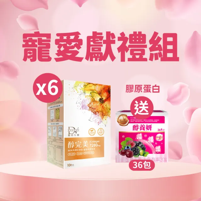 【DV 麗彤生醫】直播限定/醇完美濃萃膠原飲x6盒共60包+贈醇養妍膠原蛋白版x1盒共36包