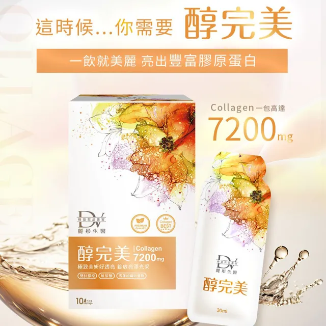 【DV 麗彤生醫】醇完美濃萃膠原飲x2盒(30ml/包；10包/盒；膠原蛋白；GABA；玻尿酸)