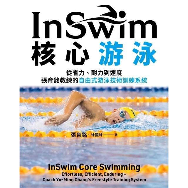 【momoBOOK】InSwim核心游泳：從省力、耐力到速度——張育銘教練的自由式游泳技術訓練(電子書)