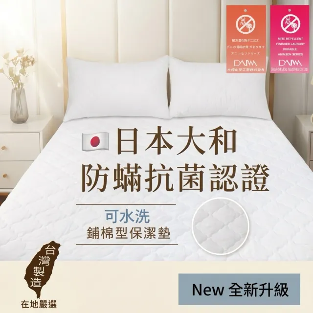 【charming】台灣製雙人加大6尺_可水洗抗污日本大和認證防螨鋪棉保潔墊_加高床包式(雙人加大 加高 保潔墊)