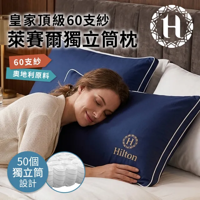 【Hilton 希爾頓】皇家頂級銀離子100支紗萊賽爾獨立筒枕/二色任選(枕芯x1+枕套x1/萊賽爾枕/枕頭)