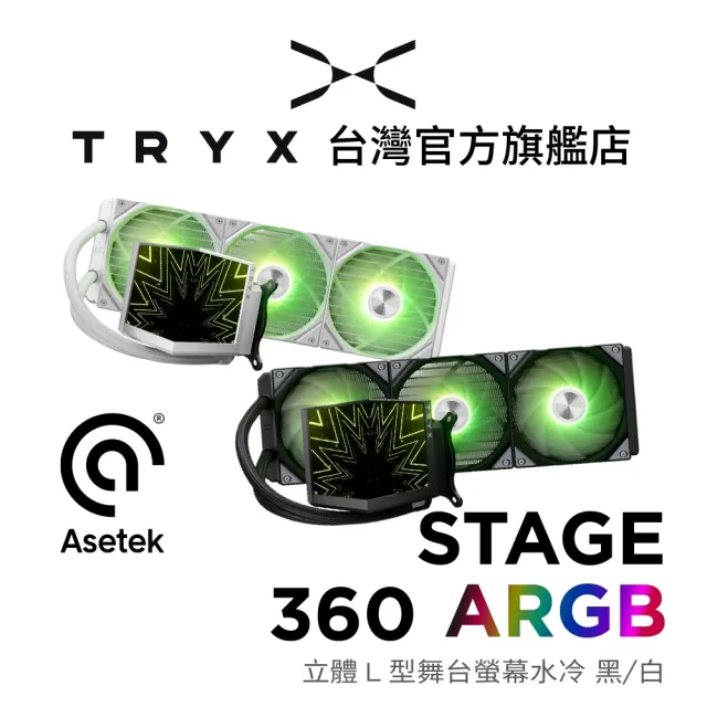【TRYX】STAGE 360 ARGB 立體L型舞台螢幕水冷 黑/白(六年保/TDP280/Asetek/3D)