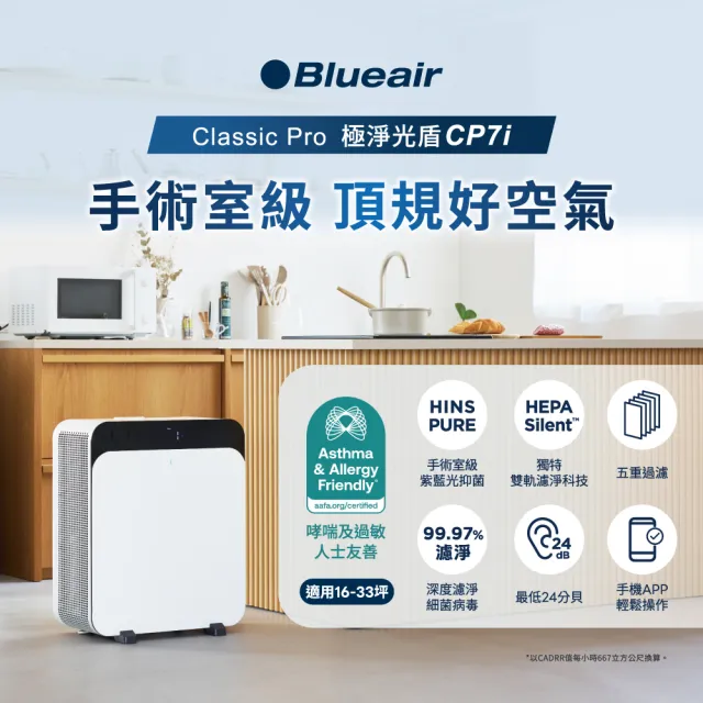 【Blueair】兩年份濾網組★HINSPure紫藍光 高效抑菌空氣清淨機CP7i(適用16-33坪/WiFi智能APP操控)