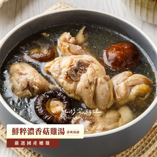 【紅杉宅料理｜暖系湯品料理】鮮粹濃香菇雞湯 5包組 270G/包(非即食 需加熱烹飪 快速料理包 雞湯)
