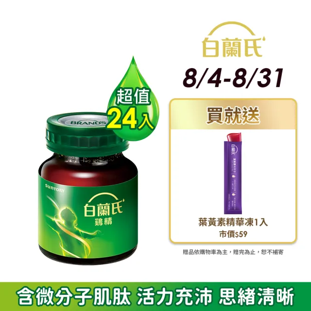 【白蘭氏】雞精  68ml*12入*2盒 共24入(含微分子肌 活力充沛 思緒清晰)