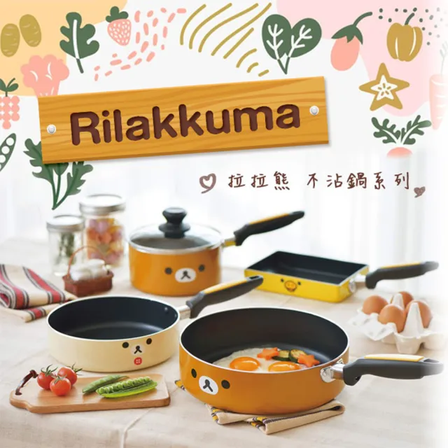 【Rilakkuma 拉拉熊】拉拉熊 懶懶熊 不沾鍋 小湯鍋 泡麵鍋 牛奶鍋 16cm/1.6L IH爐可用鍋(日本境內版)