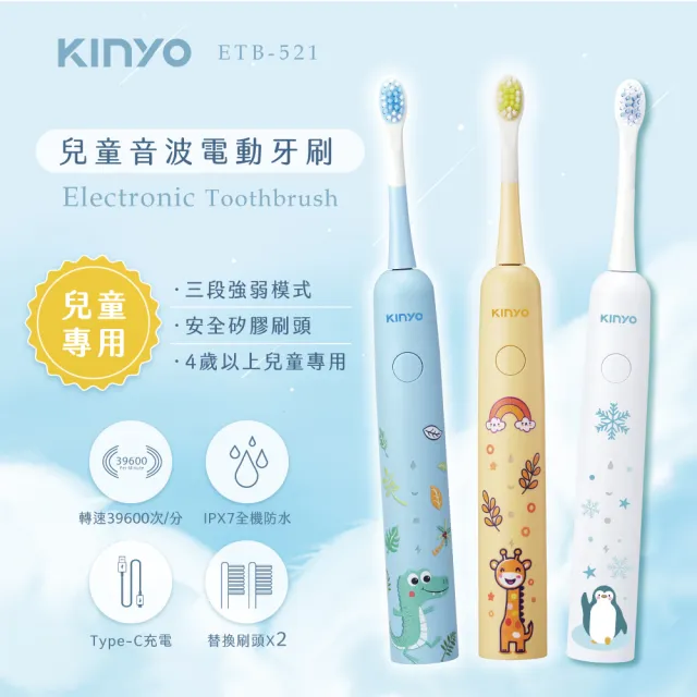 【KINYO】兒童音波電動牙刷 附2支替換刷頭(全機防水 三段模式 ETB-521)