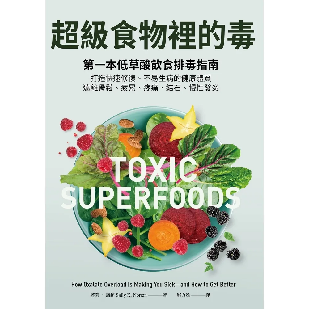 【momoBOOK】超級食物裡的毒：第一本低草酸飲食排毒指南，打造快速修復、不易生病的健康體質，遠(電子書)
