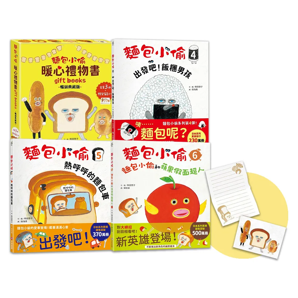 麵包小偷1-6禮物套書(二版)【限定留言小卡】