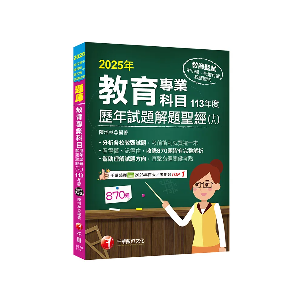 2025【分析各校教甄試題】教育專業科目歷年試題解題聖經（十八）113年度