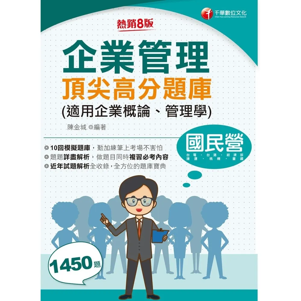 【momoBOOK】115年企業管理頂尖高分題庫 適用企業概論、管理學 國民營事業(電子書)