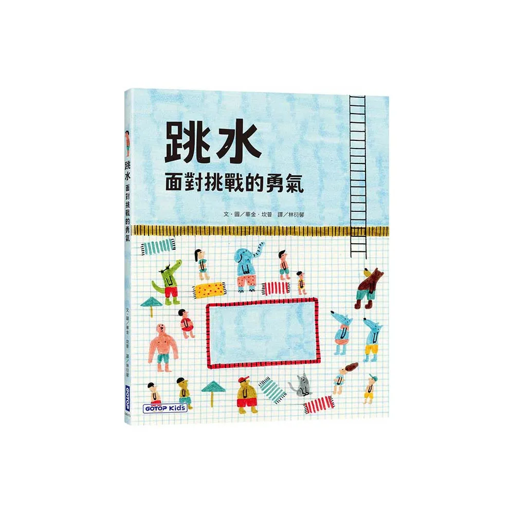 跳水：面對挑戰的勇氣
