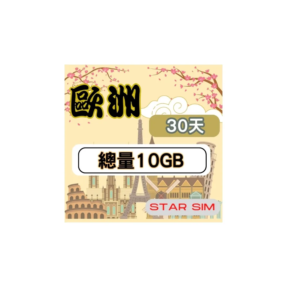 【Star SIM 星光卡】歐洲上網卡30天10GB高速流量(旅遊上網卡 歐洲網卡 歐洲網路)