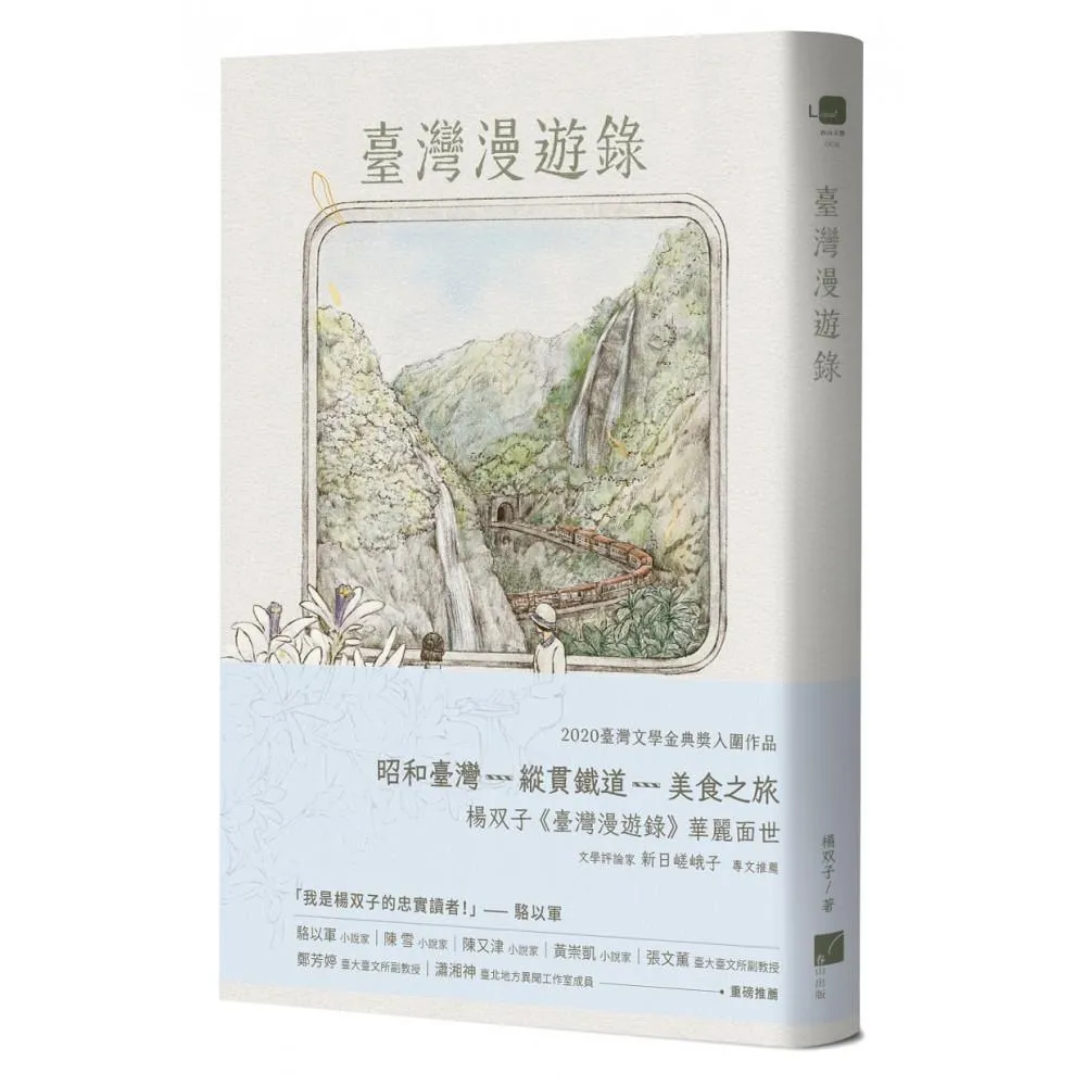 臺灣漫遊錄 （2026國際布克獎得主 楊双子）