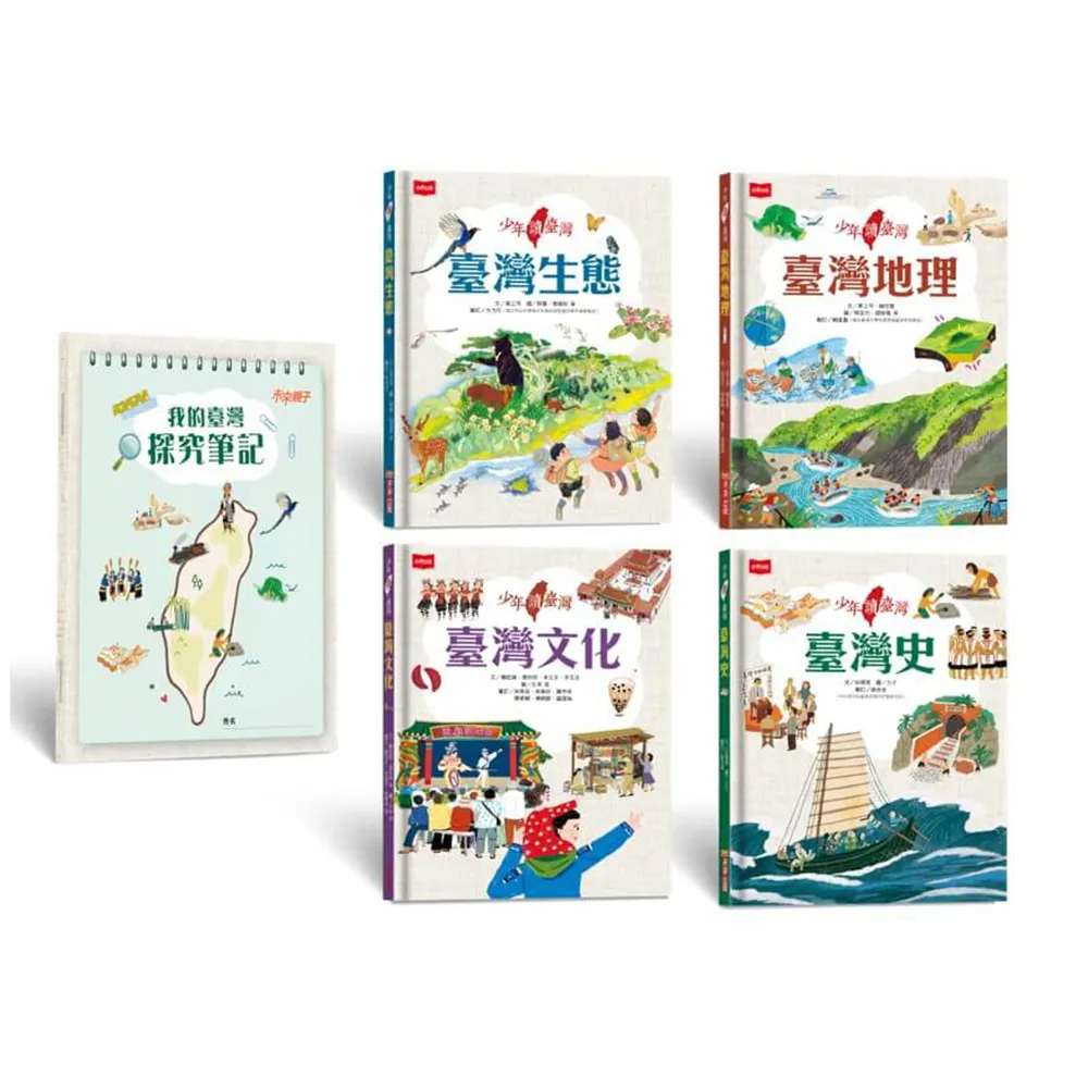 少年讀臺灣：認識歷史、地理、生態及文化（全套4冊 隨書贈《我的臺灣探究筆記》 貼合108課綱