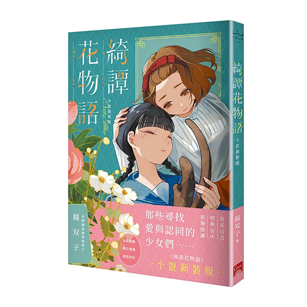 綺譚花物語 小說新裝版（2026國際布克獎得主 楊双子）
