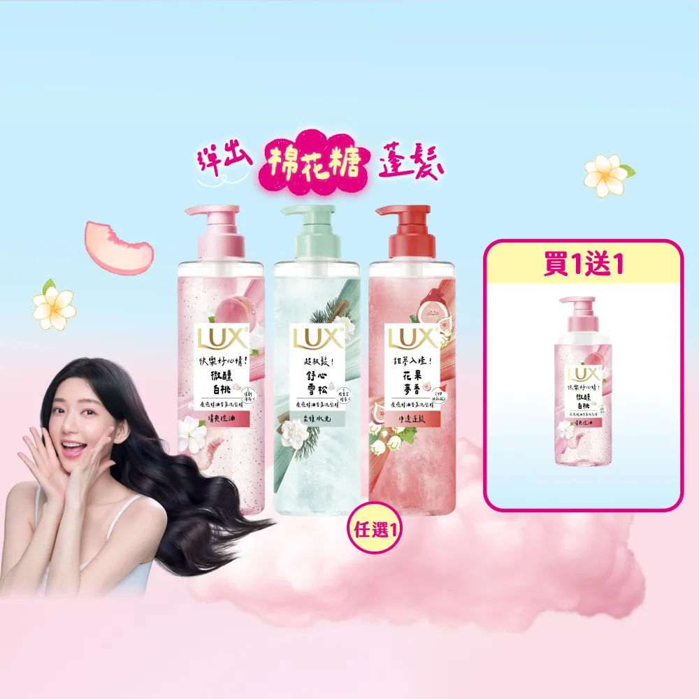 【LUX 麗仕】新客組 療癒精油香氛洗髮精470ml加贈280ml(微醺白桃香/花果夢香/舒心雪松香)