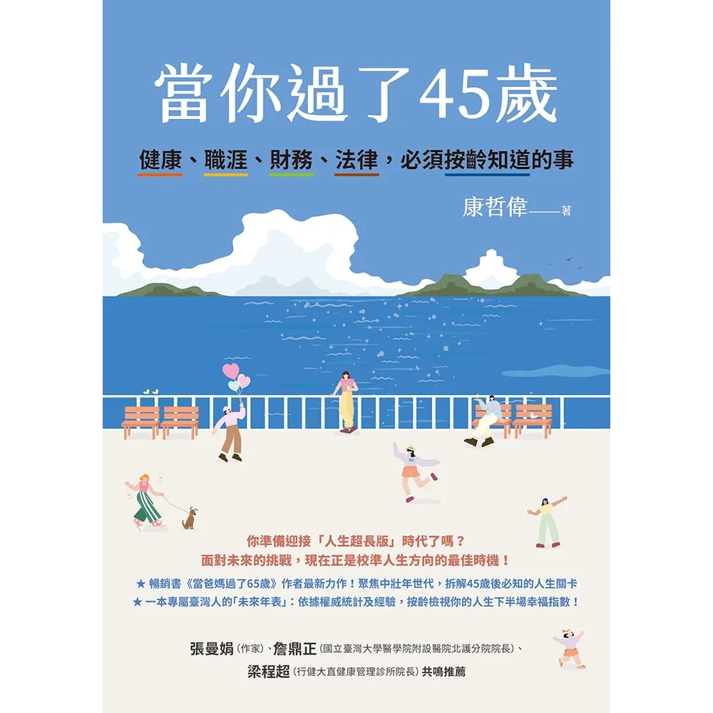 【momoBOOK】當你過了45歲(電子書)