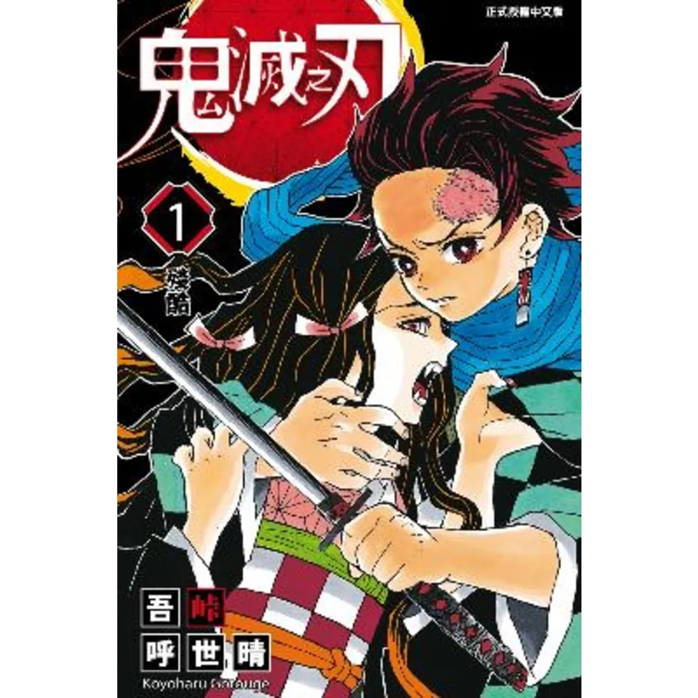 【momoBOOK】鬼滅之刃  1(電子漫畫)