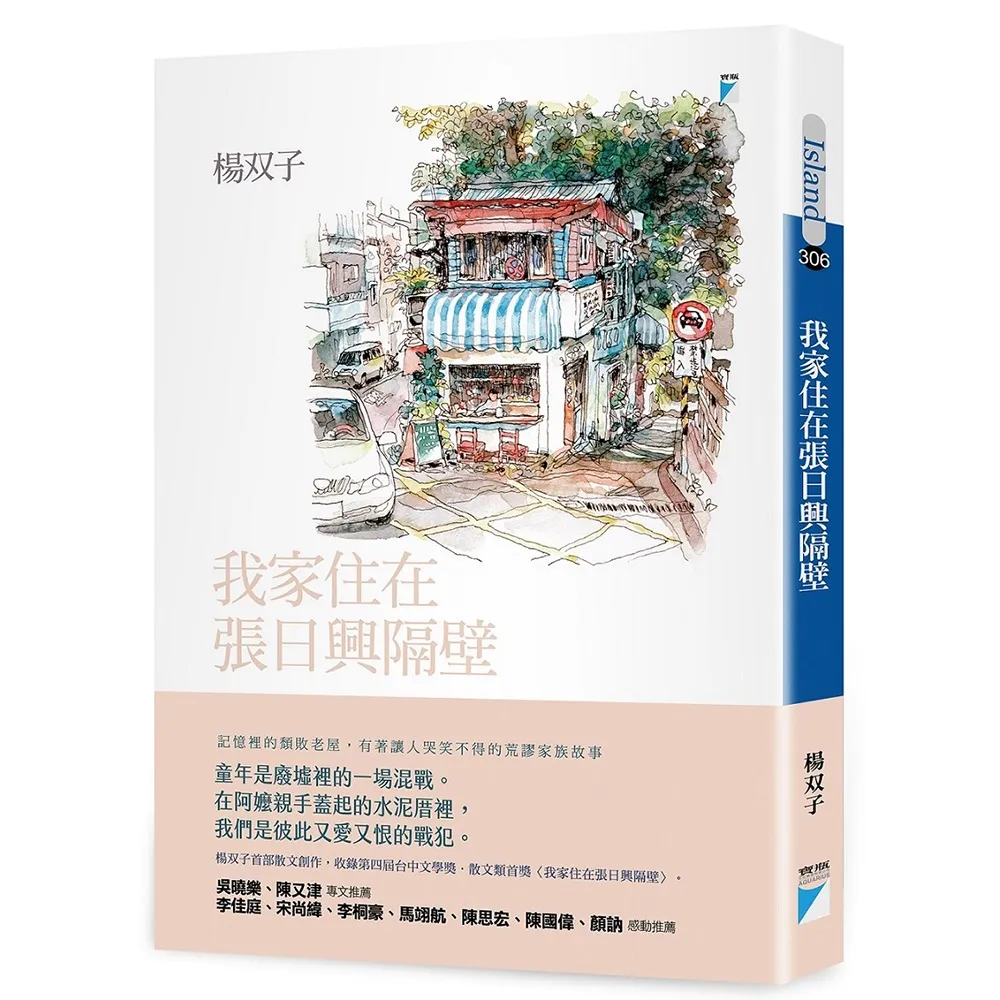 我家住在張日興隔壁（2026國際布克獎得主 楊双子個人生命書寫）