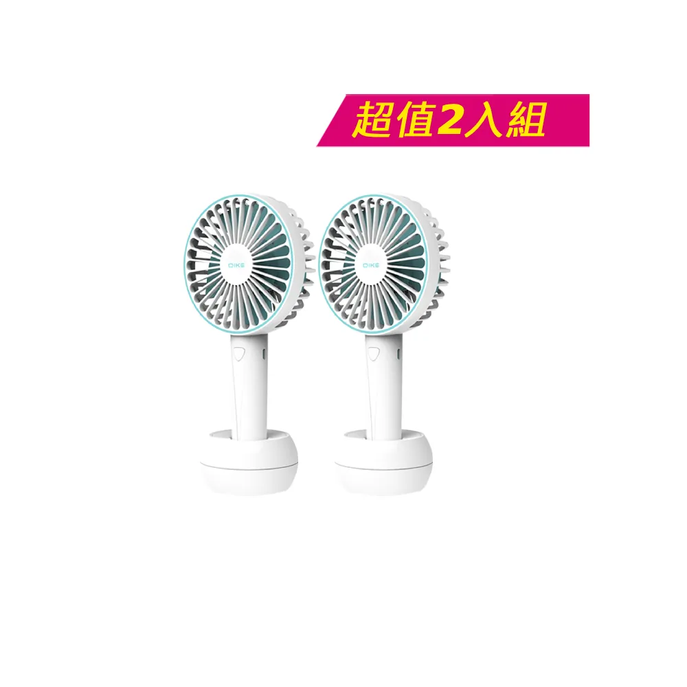 【DIKE】超值2入組-雙用手持風扇(DUF141)
