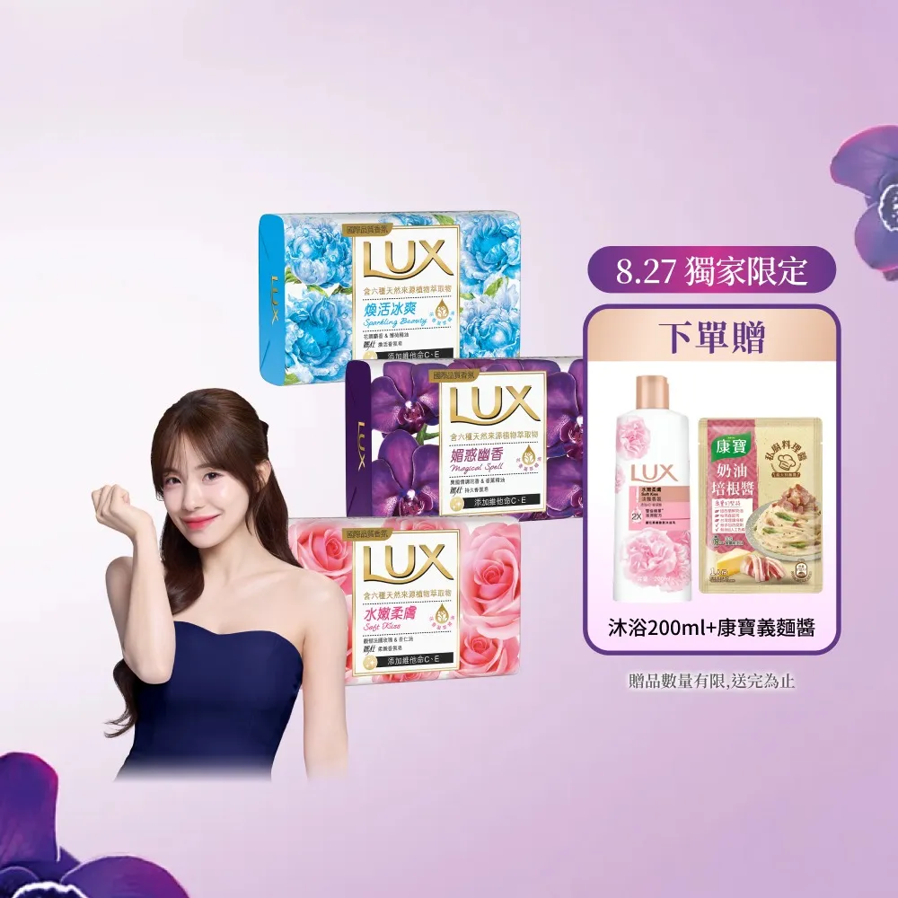 【LUX 麗仕】香氛皂80gX144入/箱(水嫩柔膚/煥活冰爽/媚惑幽香)