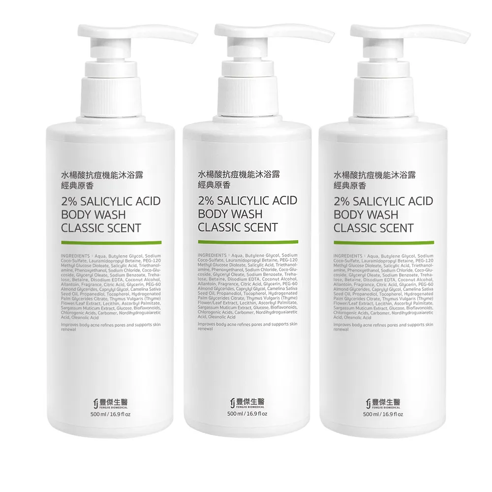 【FJ 豐傑生醫】水楊酸抗痘機能沐浴露-500ml/瓶X3入(胸背部痘痘沐浴乳ｘ收斂毛孔ｘ幫助角質代謝抗菌)