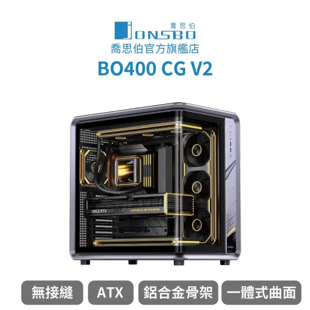 【JONSBO 喬思伯】BO400CG V2 鋁合金一體式曲面無接縫ATX機殼 (Jonsplus出品/背插/理線擋板/長顯卡)
