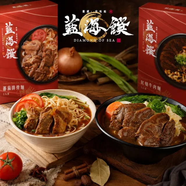 【藍海饌】牛肉/豬肉麵多口味任選2入/盒x4 (共8入 清燉/紅燒/番茄/麻辣 常溫料理包)