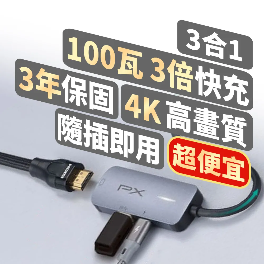 【PX 大通】★UCH13 USB TYPE C 3合1高畫質影音轉換器(100W PD快充支援USB3.1快充筆電平板手機)