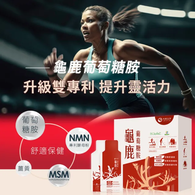 即期品【世華生技】龜鹿葡萄糖胺PLUS+(20包/盒 1800高含量葡萄糖胺 NMN酵母粉 二型膠原蛋白 薑黃)