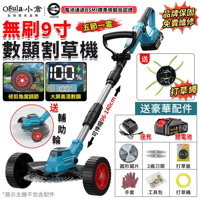 【Ogula 小倉】9寸無刷割草機 電動割草機 除草機 打草機（五節一電）修剪角度可調/數顯電量/含豪華配件